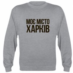 Cвитшот Моє місто Харків - PrintSalon