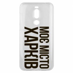 Чехол для Meizu X8 Моє місто Харків - PrintSalon