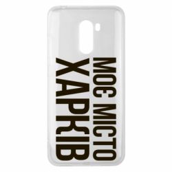 Чехол для Xiaomi Pocophone F1 Моє місто Харків - PrintSalon