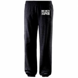 Штаны Моє місто Харків - PrintSalon