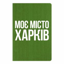 Блокнот Моє місто Харків - PrintSalon