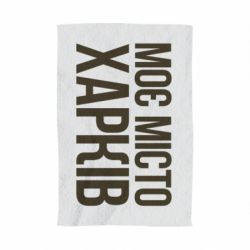 Полотенце с принтом Моє місто Харків - PrintSalon