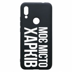 Чехол для Xiaomi Redmi 7 Моє місто Харків - PrintSalon