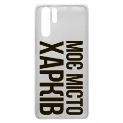 Чехол для Huawei P30 Pro Моє місто Харків - PrintSalon