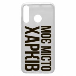 Чехол для Huawei P30 Lite Моє місто Харків - PrintSalon