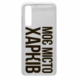 Чехол для Huawei P30 Моє місто Харків - PrintSalon