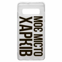 Чехол для Samsung S10+ Моє місто Харків - PrintSalon