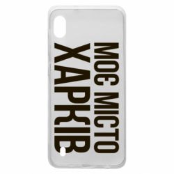 Чехол для Samsung A10 Моє місто Харків - PrintSalon