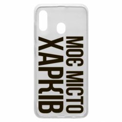 Чехол для Samsung A20 Моє місто Харків - PrintSalon