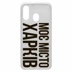 Чехол для Samsung A40 Моє місто Харків - PrintSalon