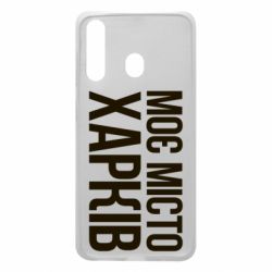 Чехол для Samsung A60 Моє місто Харків - PrintSalon