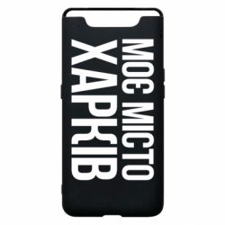 Чехол для Samsung A80 Моє місто Харків - PrintSalon