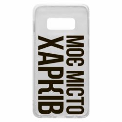 Чехол для Samsung S10e Моє місто Харків - PrintSalon