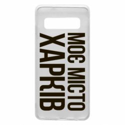 Чехол для Samsung S10 Моє місто Харків - PrintSalon