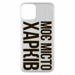 Чехол для iPhone 11 Моє місто Харків - PrintSalon