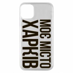 Чехол для iPhone 11 Pro Моє місто Харків - PrintSalon