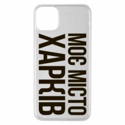 Чехол для iPhone 11 Pro Max Моє місто Харків - PrintSalon