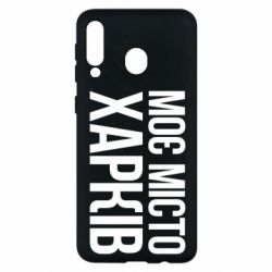 Чехол для Samsung M30 Моє місто Харків - PrintSalon