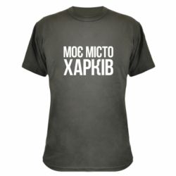 Камуфляжная футболка Моє місто Харків - PrintSalon
