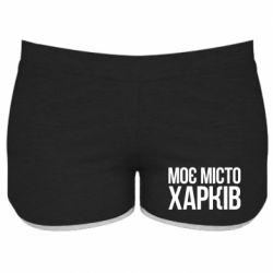 Женские шорты Моє місто Харків - PrintSalon