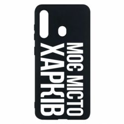 Чехол для Samsung M40 Моє місто Харків - PrintSalon