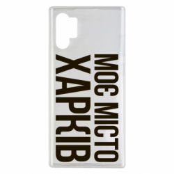 Чехол для Samsung Note 10 Plus Моє місто Харків - PrintSalon