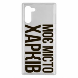 Чехол для Samsung Note 10 Моє місто Харків - PrintSalon