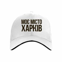Кепка Моє місто Харків - PrintSalon