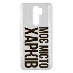 Чехол для Xiaomi Redmi Note 8 Pro Моє місто Харків - PrintSalon
