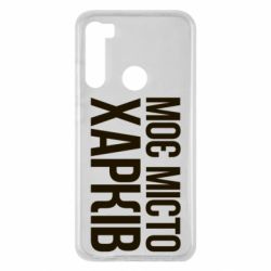 Чехол для Xiaomi Redmi Note 8 Моє місто Харків - PrintSalon