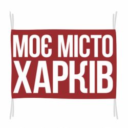 Флаг Моє місто Харків - PrintSalon