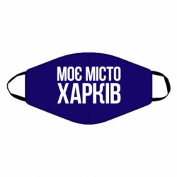 Маска многоразовая Моє місто Харків - PrintSalon