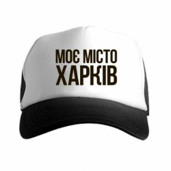 Кепка-тракер Моє місто Харків - PrintSalon