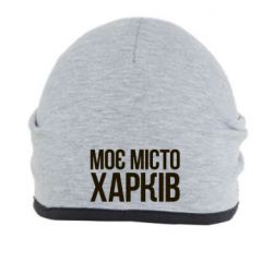 Шапка Моє місто Харків - PrintSalon