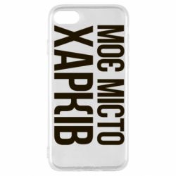Чехол для iPhone SE 2022 Моє місто Харків - PrintSalon