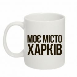 Чашка 320ml Моє місто Харків - PrintSalon