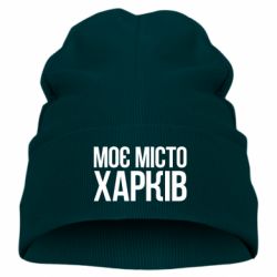 Детская шапка Моє місто Харків - PrintSalon