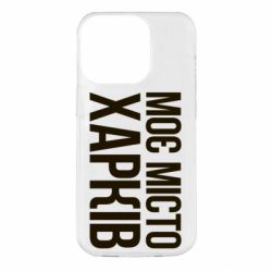 Чехол для iPhone 14 Pro Моє місто Харків - PrintSalon