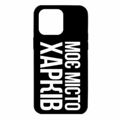 Чехол для iPhone 14 Pro Max Моє місто Харків - PrintSalon