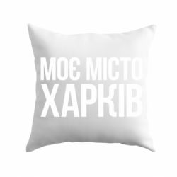 Подушка Моє місто Харків - PrintSalon