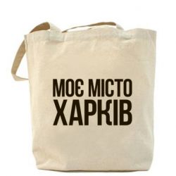 Шоппер Моє місто Харків - PrintSalon