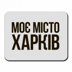 Коврик для мыши Моє місто Харків - PrintSalon
