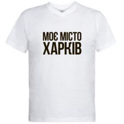 Мужская футболка  с V-образным вырезом Моє місто Харків - PrintSalon
