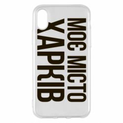 Чехол для iPhone X/Xs Моє місто Харків - PrintSalon