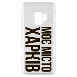 Чехол для Samsung S9 Моє місто Харків - PrintSalon