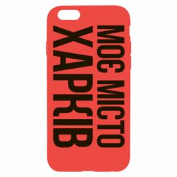 Чехол для iPhone 6/6S Моє місто Харків - PrintSalon