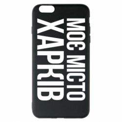 Чехол для iPhone 6 Plus/6S Plus Моє місто Харків - PrintSalon
