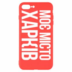 Чехол для iPhone 7 Plus Моє місто Харків - PrintSalon