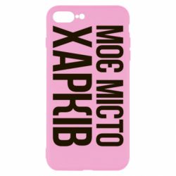 Чехол для iPhone 8 Plus Моє місто Харків - PrintSalon