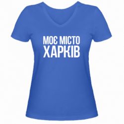 Женская футболка с V-образным вырезом Моє місто Харків - PrintSalon